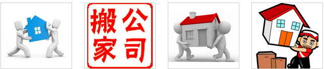 専業搬傢公司